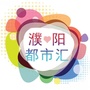 濮阳都市汇