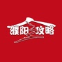 濮阳全攻略_濮阳旅游攻略