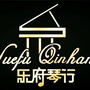 迁安市乐府琴行