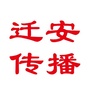 河北省迁安传播微信公众号