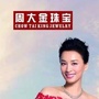 前锋香港福瑞来珠宝