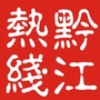 重庆市黔江热线