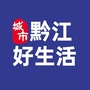 重庆市黔江好生活