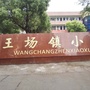 潜江市王场镇小学