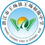 湖北省潜江市王场中学微信公众号