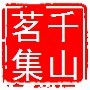 辽宁省千山茗集茶业