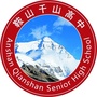 千山高级中学