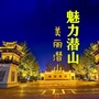 安徽省潜山微信公众号