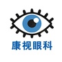 安徽省潜山市康视眼科医院微信公众号
