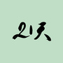 陕西省乾素21天_崇左消防器材