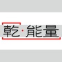 陕西省乾能量