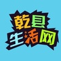 陕西省乾县生活网