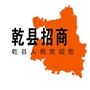 陕西省乾县招商