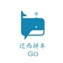 迁西拼车Go