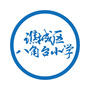 安徽省谯城区八角台小学