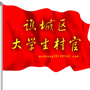 安徽省谯城区大学生村官微平台