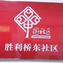 河北省桥东（桥东小区）