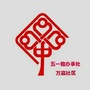 河北省桥东区万嘉社区微信公众号