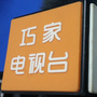 云南省巧家县广播电视台