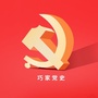 云南省巧家党史微信公众号