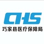云南省巧家县医疗保障局