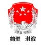 河南省淇滨司法行政在线微信公众号