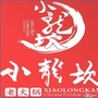 湖北省蕲春县小龙餐饮管理公司