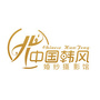 江苏省启东市韩风婚纱摄影馆