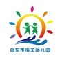 江苏省启东市海工幼儿园微信公众号