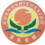 江苏省启东市黄氏学校微信公众号