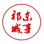 祁东城事