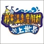 湖南省祁东温泉水上世界