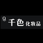 重庆市綦江区千色化妆品