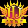 重庆市綦江皇家轮滑微信公众号