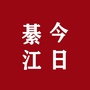 綦江