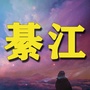 重庆市綦江老乡网微信公众号