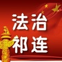青海省祁连微信公众号