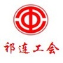 青海省祁连工会微信公众号