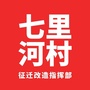 甘肃省七里河村征迁改造指挥部