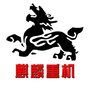 云南省麒麟重机