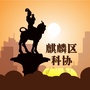云南省麒麟科普微信公众号