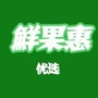 安徽省祁门县鲜果惠水果店微信公众号