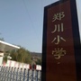 甘肃省秦安县兴国镇郑川小学微信公众号