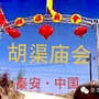 甘肃省秦安胡渠庙会微信公众号