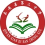 甘肃省秦安县第三中学微信公众号