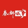 陕西省秦都城事