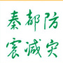 陕西省秦都防震减灾微信公众号