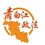 四川省青白江政法微信公众号