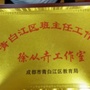 青白江区徐丛卉班主任工作室