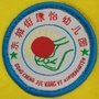 广东省清城区东城街康怡幼儿园微信公众号